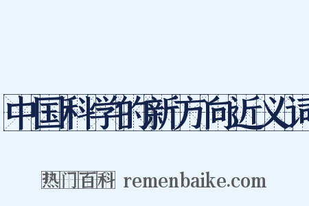 中国科学的新方向近义词是什么意思的图片
